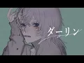 Download Lagu 【女性cover】ダーリン / 須田景凪　　9Lana