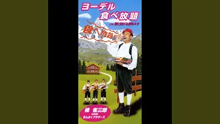 ヨーデル食べ放題