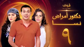 مسلسل دكتور امراض نسا الحلقة 9 