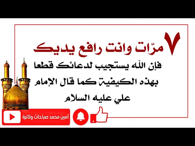⁣٧ مرات وانت رافع يديك فإن الله يستجيب لدعائك قطعا كما قال الإمام علي عليه السلام