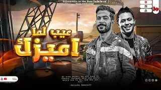 عيب لـمـا اميزك و انتا تيجي تخيب النجم احمد سمير حميده شئلشه عبســلام  عيب لـمـا اميزك و انتا تيجي تخيب النجم احمد سمير حميده شئلشه عبســلام