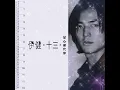 鄭伊健 EKIN CHENG – 甘心替代你 [電影《古惑仔3●隻手遮天》主題曲] (Original Version) 3:24 | HD-Audio | 經典重現