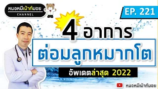 ปัสสาวะบ่อยเกิดจากต่อมลูกหมากโตอย่างไร?