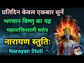 Download Lagu सर्व कामना पूर्ति के लिए नित्य सुनें भगवान विष्णु का शक्तिशाली स्तोत्र Narayan Stuti | Ekadashi Vrat
