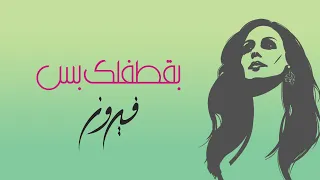                          بقطفلك بس   فيروز دندنها