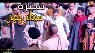 سيره سودانيه ونوبي مع الشديد عبده الثنائي أفراح قوص حجازه  سيره سودانيه ونوبي مع الشديد عبده الثنائي أفراح قوص حجازه