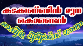 kadakkannin munakonden mappila remix song