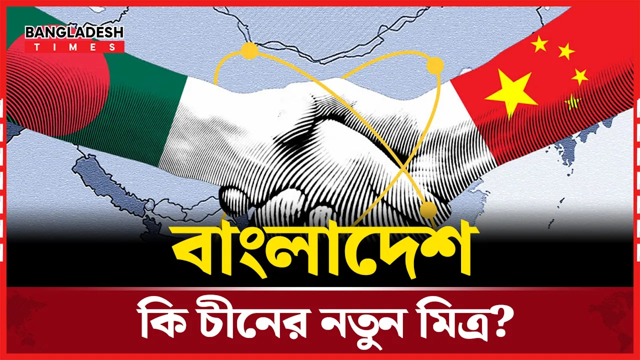 চীনের সঙ্গে নতুন জোট গড়ছে পাকিস্তান, পরিকল্পনায় আছে বাংলাদেশও