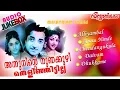 Download Lagu അന്നുനിന്റെ നുണക്കുഴി തെളിഞ്ഞിട്ടില്ല  | Old Malayalam Movie Songs | Evergreen Hits