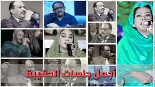 مسو نوركم  أجمل جلسات الحقيبة  فرفور   تلودي   سميرة   عاصم   تمتام   ابراهيم غنانا السمح دندنها