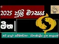 Download Lagu මීන| 2025 ජුලි මස ඔබට කෙසේ බලපායිද |ආදරය දෝරය ගලන කාලයක්|