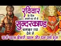 Lagu रविवार के दिन जरूर अपने घर में ये सुंदरकांड चलाकर रख देना कर्ज ,बीमारी खत्म और धन वर्षा शुरू