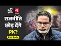 Prashant Kishor का राजनीतिक करियर खत्म? Bihar Elections में Jan Suraaj क्यों कमजोर पड़ी? | Exit Polls