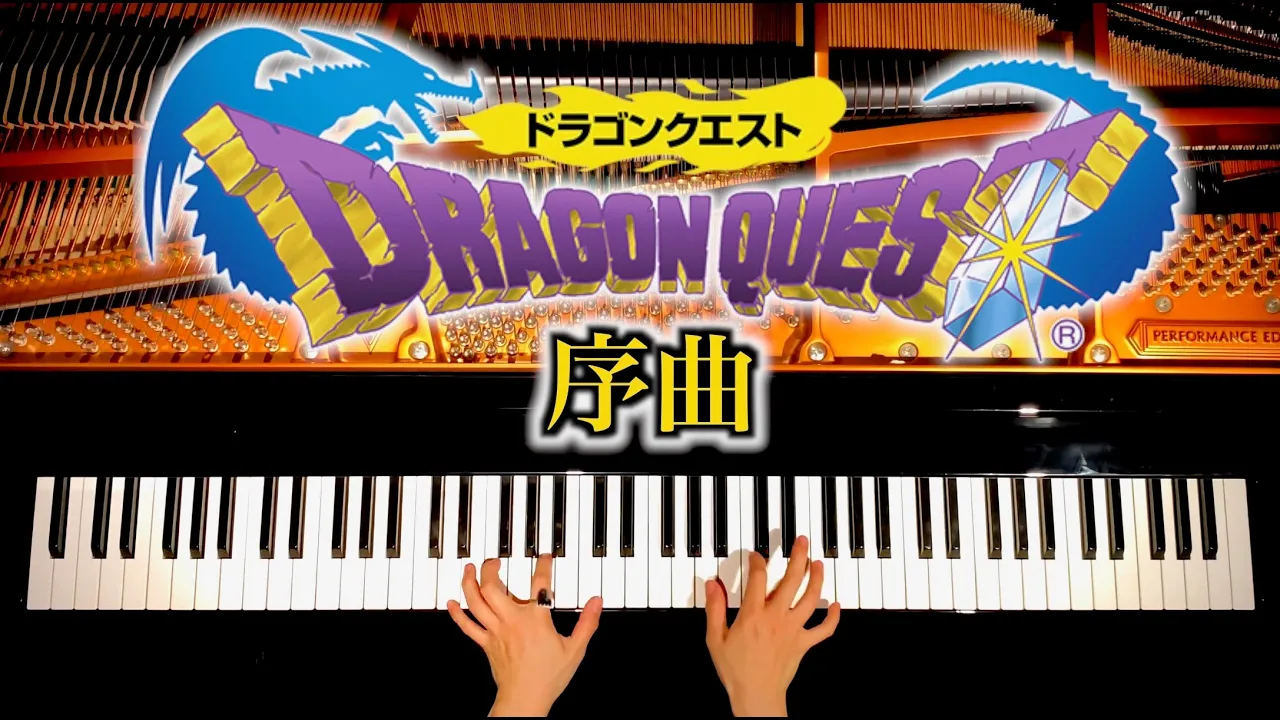 ドラゴンクエスト 序曲 楽譜あり 4k Dragon Quest ピアノカバー Piano Cover 弾いてみた Canacana Musian
