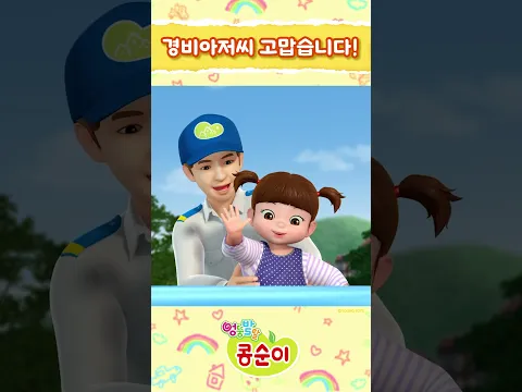 안녕하세요! 경비 아저씨!ㅣ엉뚱발랄 콩순이와 친구들💖ㅣ#콩순이 #kongsuni #인사 #도움