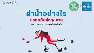 ทำไมการดำน้ำถึงอาจทำให้เกิดอาการปวดหู และแก้ไขได้อย่างไร