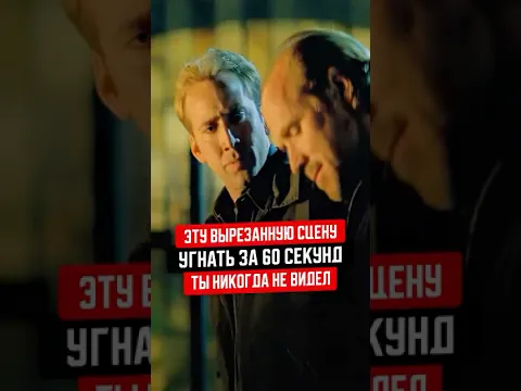 Эту сцену "Угнать за 60 секунд" ты никогда не видел!