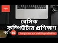 Basic Computer Course Beginners Bangla Tutorial Microsoft Word part -