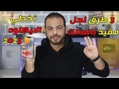 كيفية فتح iPhone مقيد بالمالك [2025 الأحدث] | تجاوز قفل تنشيط iCloud ?