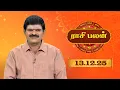 Lagu Raasi Palan - 13 Dec 2025 | ஜோதிடர் K.P.வித்யாதரன் | டிசம்பர்  மாத ராசிபலன்கள்  | Sun Life