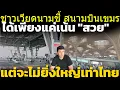 Download Lagu ชาวเวียดนามโต้!สนามบินใหม่กัมพูชายังยิ่งใหญ่ไม่เท่าของไทย วิเคราะห์ คอมเมนต์เขมร
