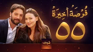 مسلسل فرصة أخيرة الحلقة 55 معتصم النهار جيني اسبر دارين حمزة محمد الأحمد 