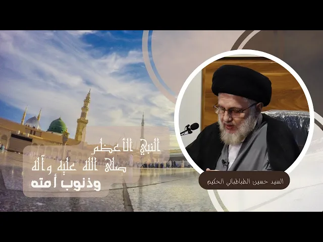 ⁣النبي الأعظم صلى الله عليه وآله وذنوب أمته