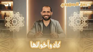 كاد وأخواتها نحو الصف الأول الثانوي 2026 د ربيع الجمهودي 