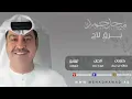 Mehad Hamad - Bargen Laa7 | ميحد حمد - برقٍ لاح