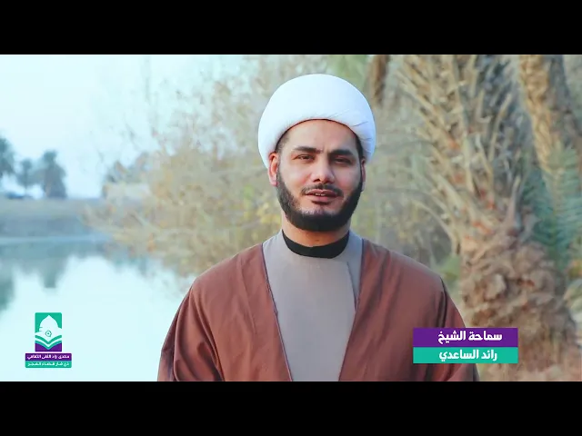 ⁣لماذا سميت فاطمة بالزهراء شيخ رائد الساعدي