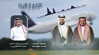 اقلعي ياطايره      العريس  امجد علي ال محرقاء عسيري  كلمات واداء الشاعر  محمد المشعبي   دندنها