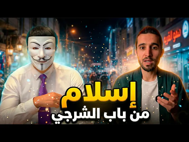 إسلام من باب الشرجي