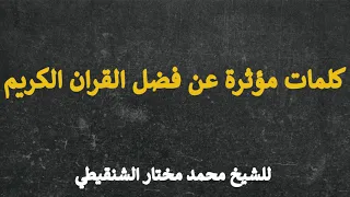 فضل القران كلمات مؤثرة للشيخ محمد مختار الشنقيطي 