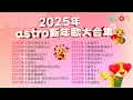Download Lagu 每年必听的Astro新年歌大合集！2008-2025准时报到～