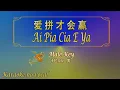 Download Lagu 爱拼才会赢 【卡拉OK (男)】《KTV KARAOKE》 - Ai Pia Cia E Ya (Male)