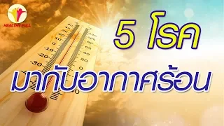 ลมแดดคืออะไร   และทำไมจึงอันตรายมาก