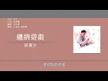 梁漢文 Edmond Leung - 纏綿遊戲 [歌詞同步/粵拼字幕][Jyutping Lyrics]