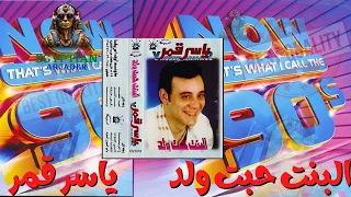 البنت حبت ولد ياسر قمر دندنها