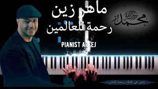 موسيقى عزف بيانو وتعليم اغنية رحمة للعالمين ماهر زين Rahmatun Lil Alameen Maher Zain Piano 