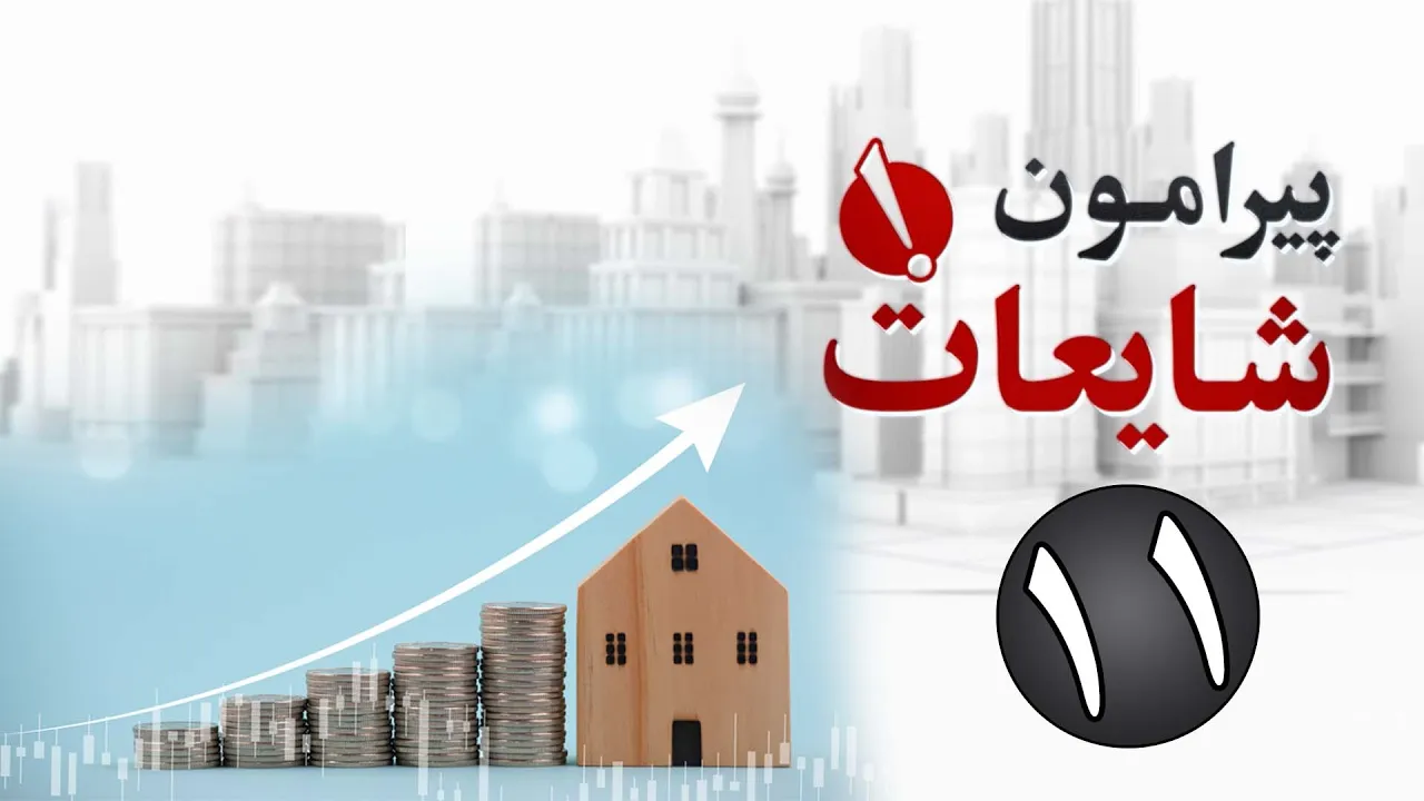 سود آوری بخش املاک در ترکیه | برنامه پیرامون شایعات