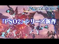 4K PHANTASY STAR ONLINE 2 NEW GENESIS PV