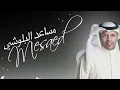 على ايش مساعد البلوشي ٢٠١٤