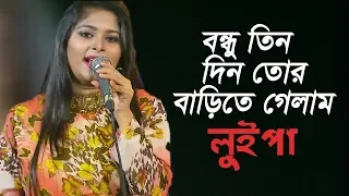 bondhu tin din tor barite gelam luipa runa laila video song