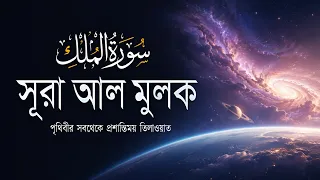 অন্তর প্রশান্ত করা সূরা আল-মুলক | Surah Al-Mulk by Alaa Aqel | Peaceful Quran Recitation | An Nafee