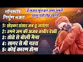 Download Lagu नॉनस्टॉप निर्गुण भजन !! ये भजन सुन कर आप अपने आंसू नही रोक पाएंगे !! New Nirgun Nonstop Top 5 Bhajan