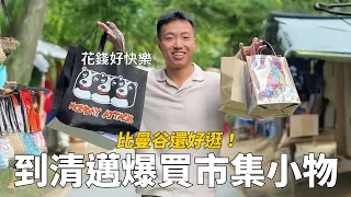 我心中最好買的城市第一名！泰國清邁比曼谷還好逛！