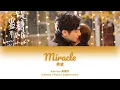 Download Lagu [CHI/PYN/ENG] Kido Gao 高瀚宇《Miracle 奇迹》【Love Is Sweet OST 半是蜜糖半是伤】