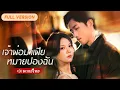 Lagu เรื่องรักของหนุ่มมาเฟียกับคุณหนูตระกูลมหาเศรษฐี! ซีรี่ย์จีน พากย์ไทย #ตอนเดียวจบ