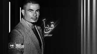 Amr Diab Baba قريبا بابا 