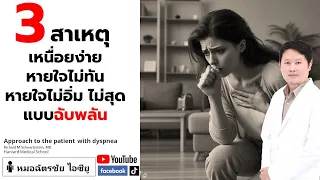 เมื่อไปพบแพทย์เพื่อตรวจอาการเหนื่อยง่าย หมอจะทำอะไรบ้าง